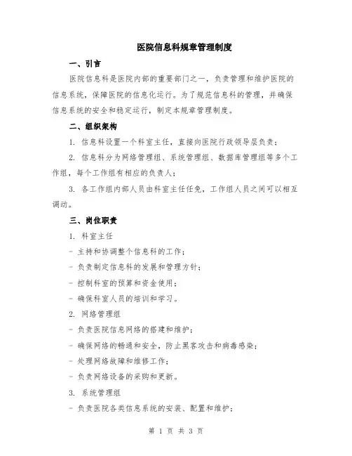 医院信息科规章管理制度
