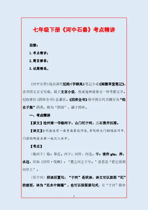 七年级下册《河中石兽》考点精讲
