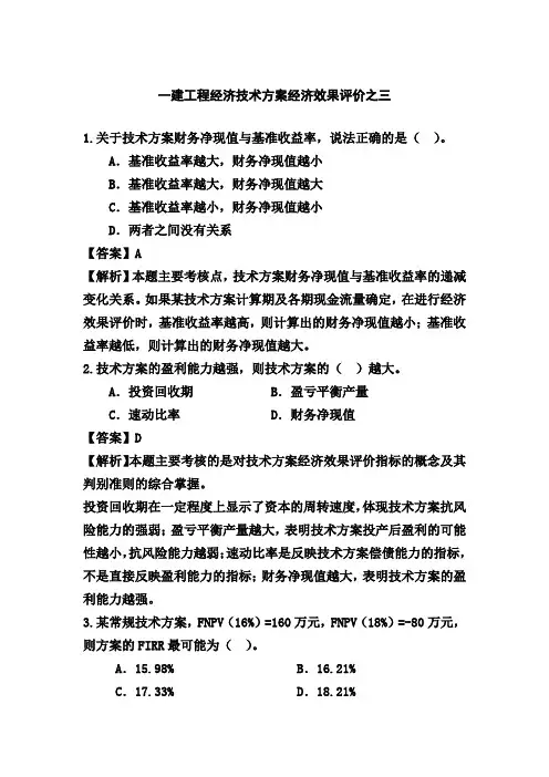 一建工程经济技术方案经济效果评价之三