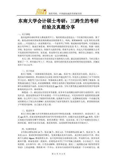 东南大学会计硕士考研：三跨生的考研经验及真题分享
