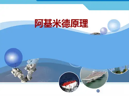 阿基米德原理ppt课件 (2)精选全文