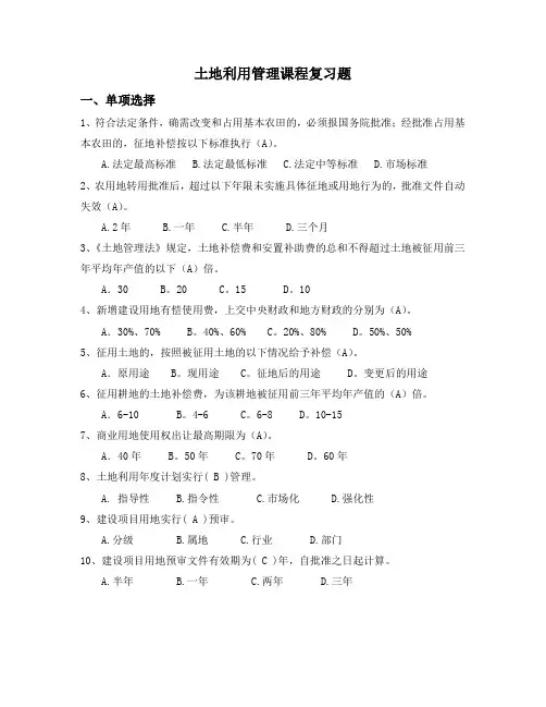 土地利用管理课程复习题 2