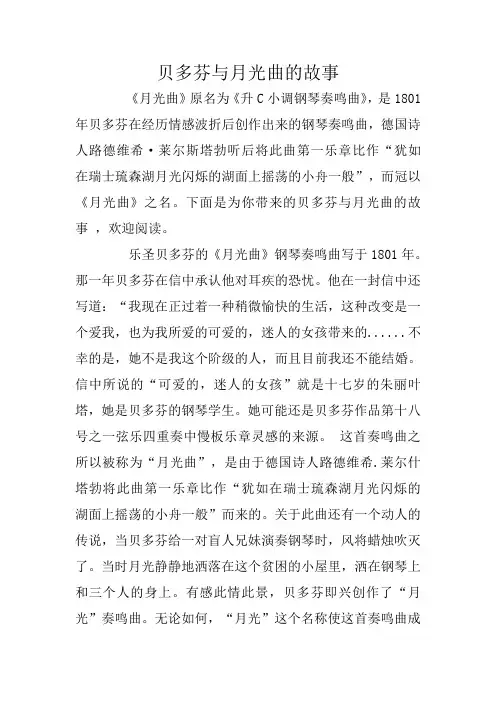 贝多芬与月光曲的故事