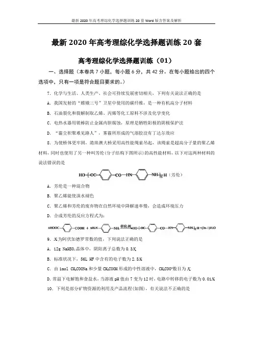 最新2020年高考理综化学选择题训练20套Word版含答案及解析