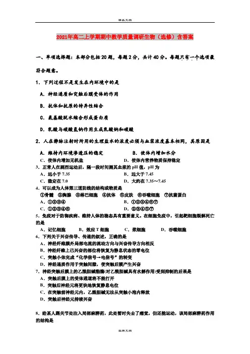 2021年高二上学期期中教学质量调研生物(选修)含答案