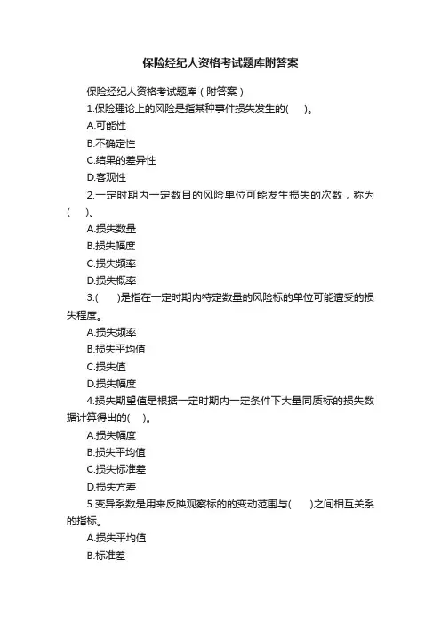 保险经纪人资格考试题库附答案