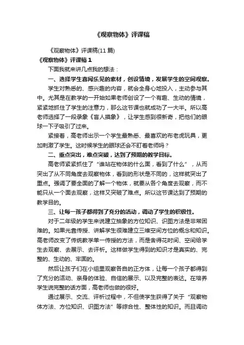 《观察物体》评课稿（11篇）