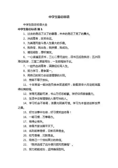 中学生励志标语