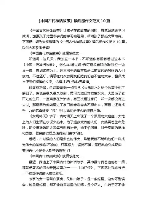 《中国古代神话故事》读后感作文范文10篇
