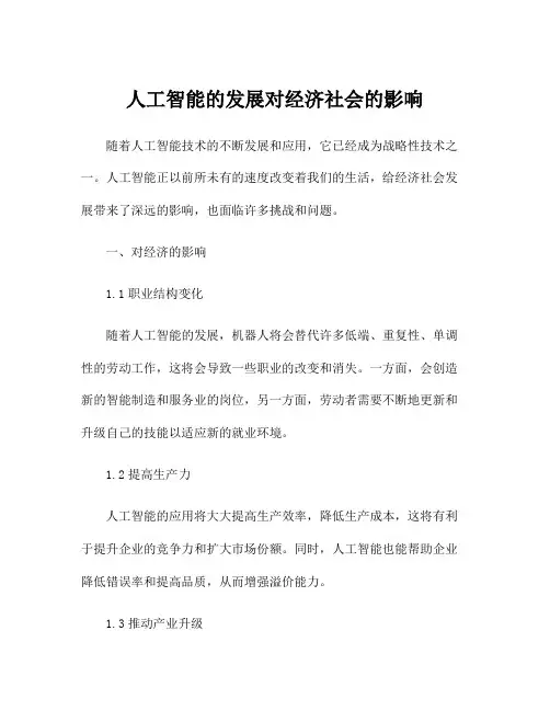 人工智能的发展对经济社会的影响