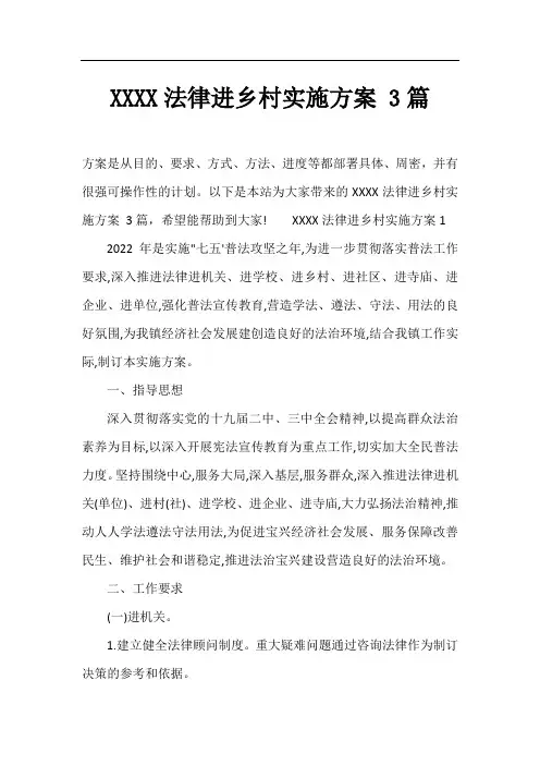 XXXX法律进乡村实施方案 3篇