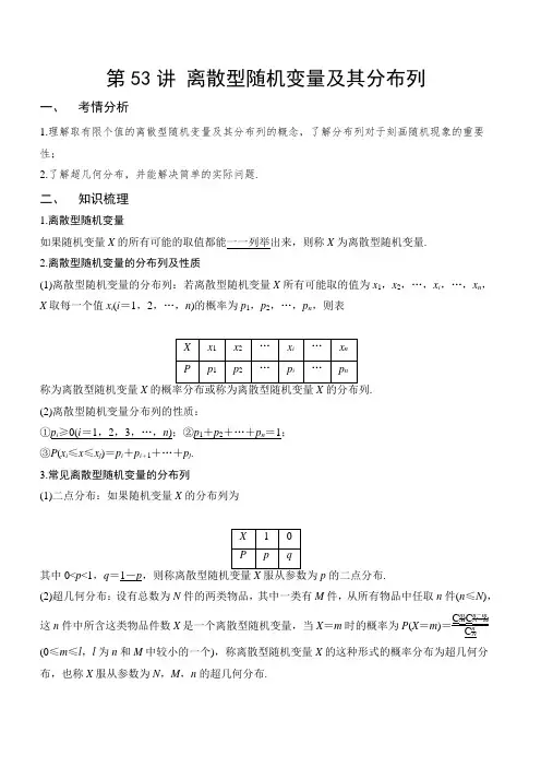 第53讲-离散型随机变量及其分布列(解析版)-2021年新高考数学一轮专题复习(新高考专版)