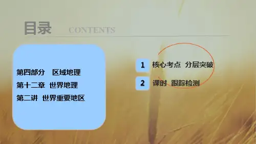 2020年高考地理一轮复习学案讲解课件：第4部分 第12章 第2讲 世界重要地区 推荐