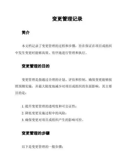 变更管理记录