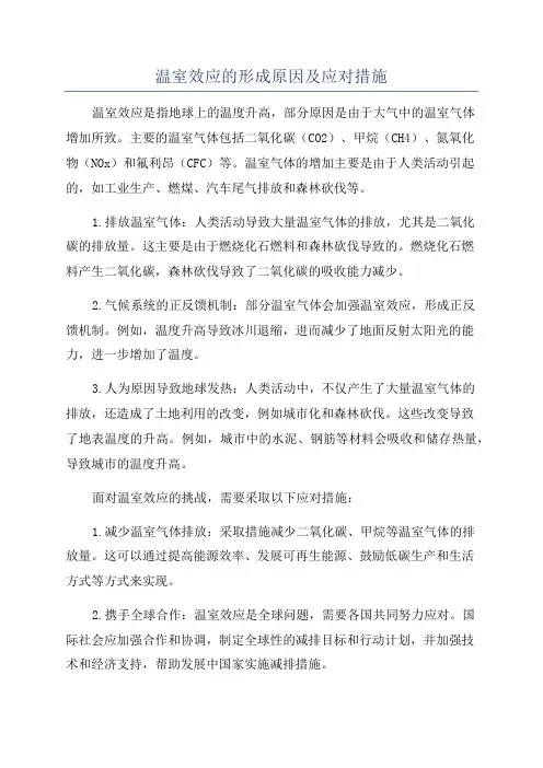 温室效应的形成原因及应对措施
