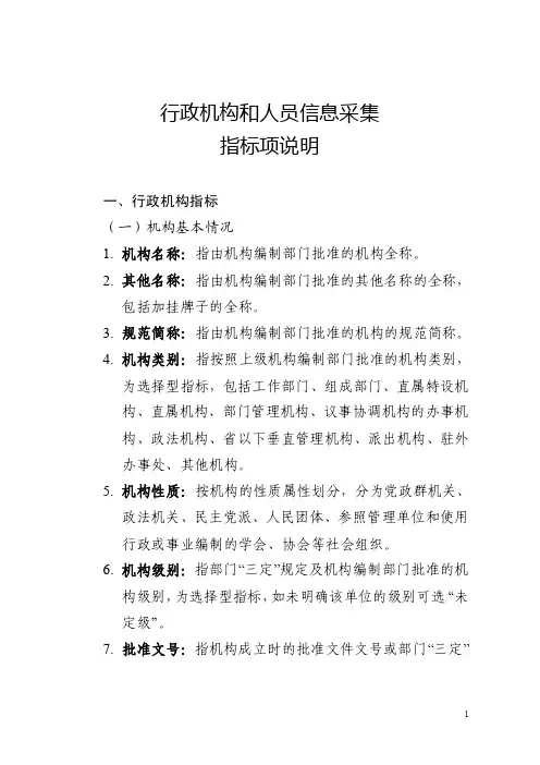 浙江省机构编制实名制指标说明_20531