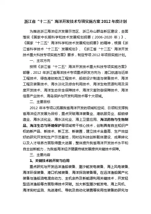浙江省“十二五”海洋开发技术专项实施方案2012年度计划