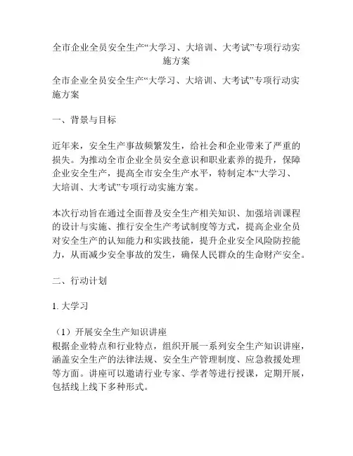全市企业全员安全生产“大学习、大培训、大考试”专项行动实施方案