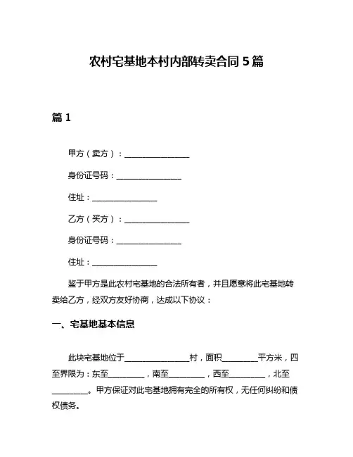 农村宅基地本村内部转卖合同5篇