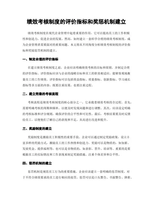 绩效考核制度的评价指标和奖惩机制建立