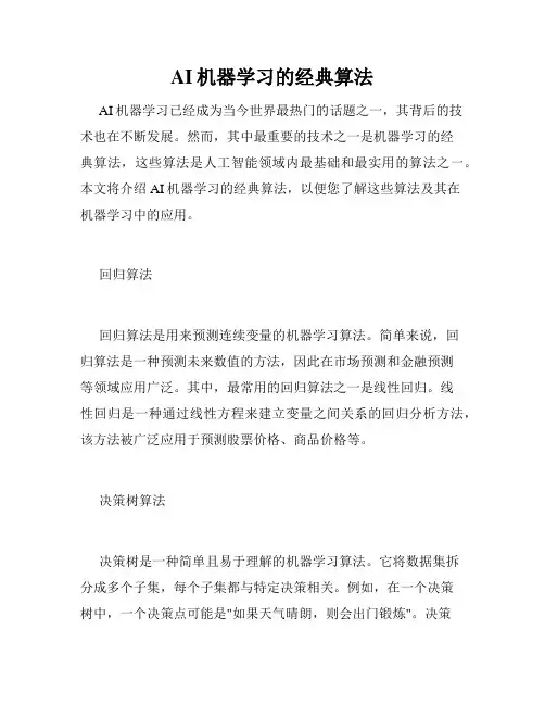 AI机器学习的经典算法