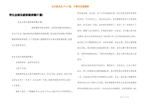 学生会部长就职演讲稿(6篇)