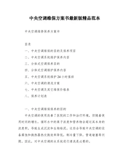 中央空调维保方案书最新版精品范本