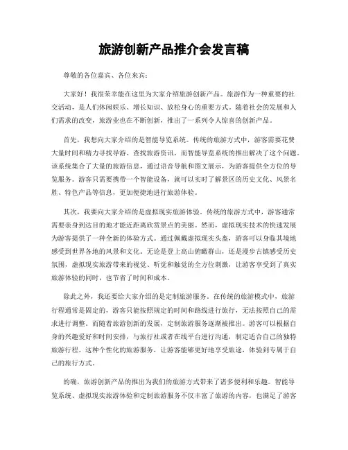 旅游创新产品推介会发言稿