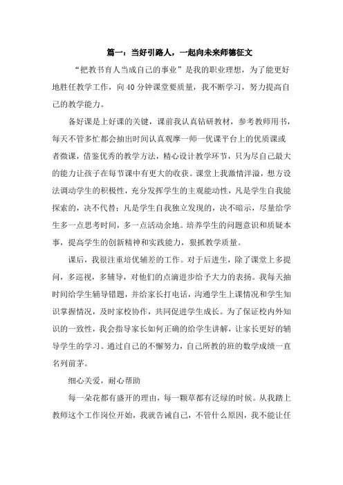 当好引路人-一起向未来师德征文范文5篇