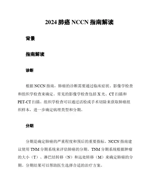 2024肺癌NCCN指南解读