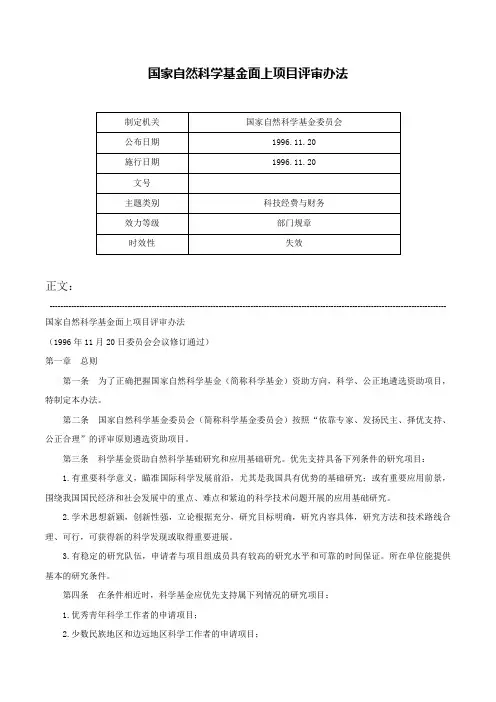 国家自然科学基金面上项目评审办法-_1