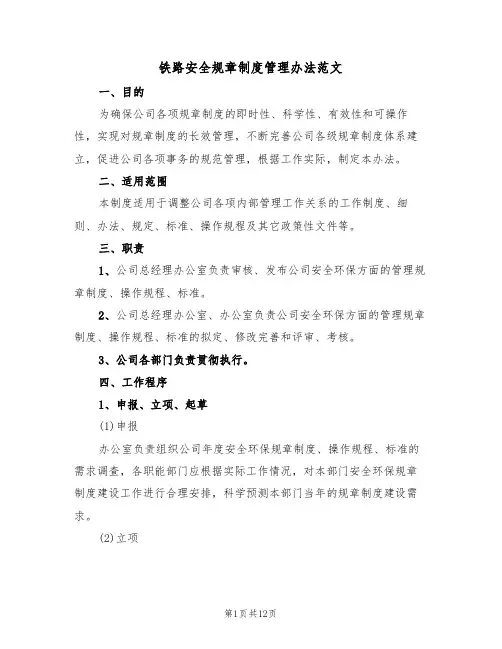 铁路安全规章制度管理办法范文（3篇）