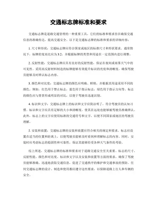 交通标志牌标准和要求