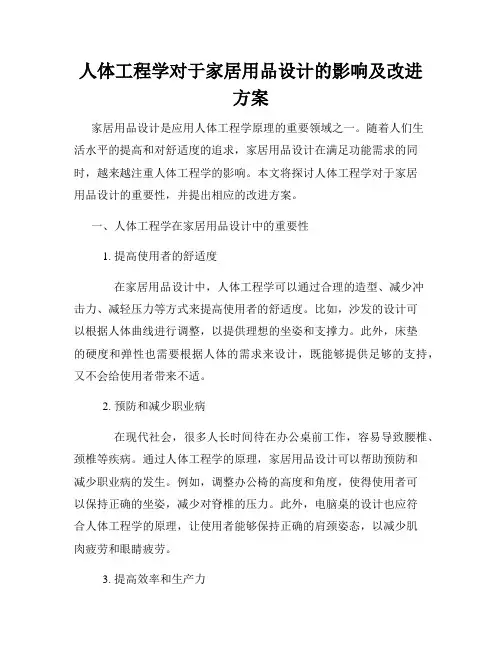 人体工程学对于家居用品设计的影响及改进方案