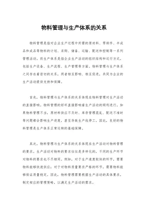 物料管理与生产体系的关系