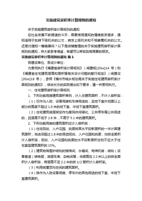 实施建筑容积率计算规则的通知
