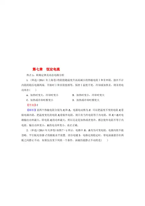 高考物理大一轮复习高考热点探究7第七章恒定电流