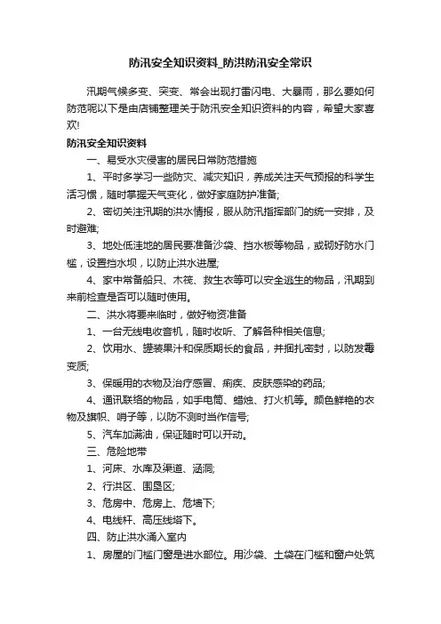 防汛安全知识资料_防洪防汛安全常识