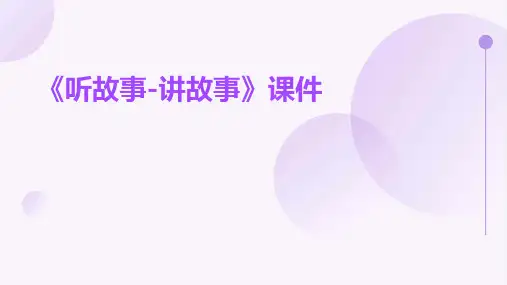 《听故事-讲故事》课件