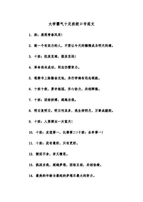 大学霸气十足班级口号范文(2篇)