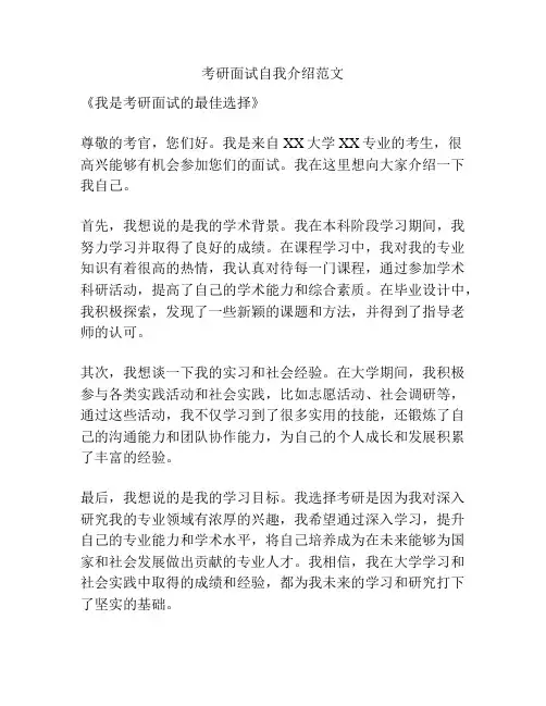考研面试自我介绍范文