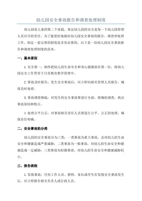 幼儿园安全事故报告和调查处理制度