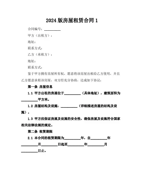 2024版房屋租赁合同1