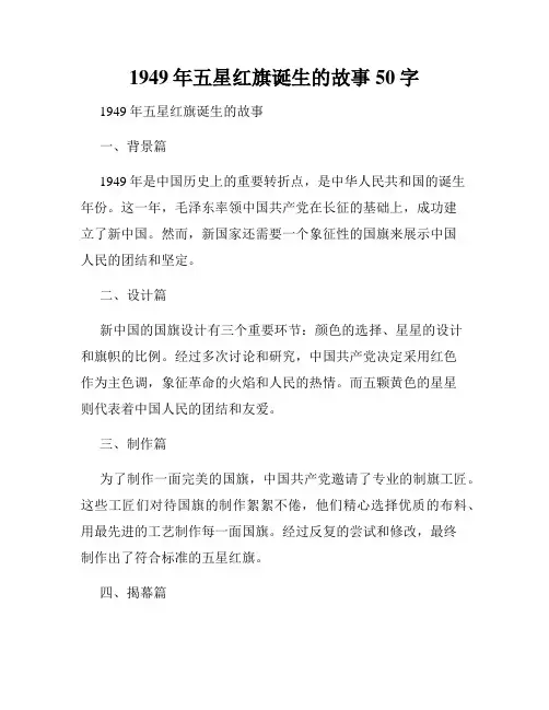 1949年五星红旗诞生的故事50字