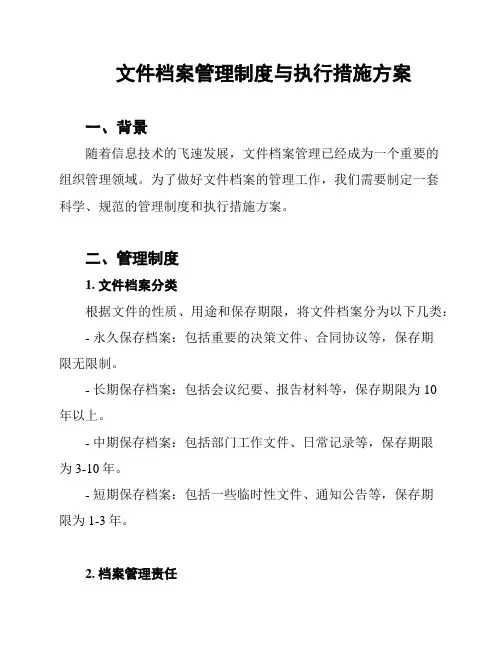 文件档案管理制度与执行措施方案
