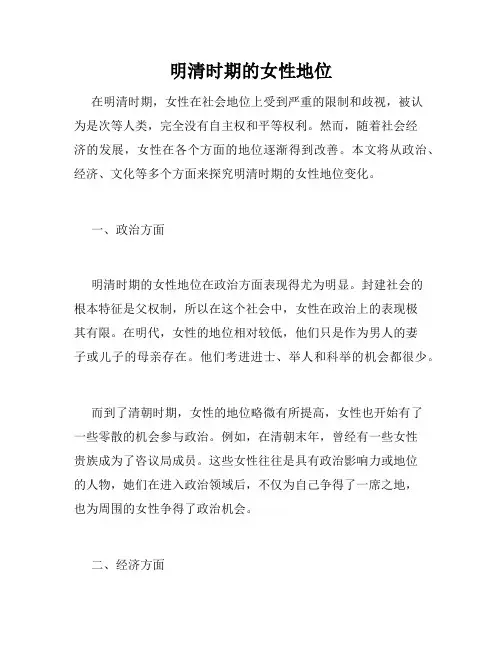 明清时期的女性地位