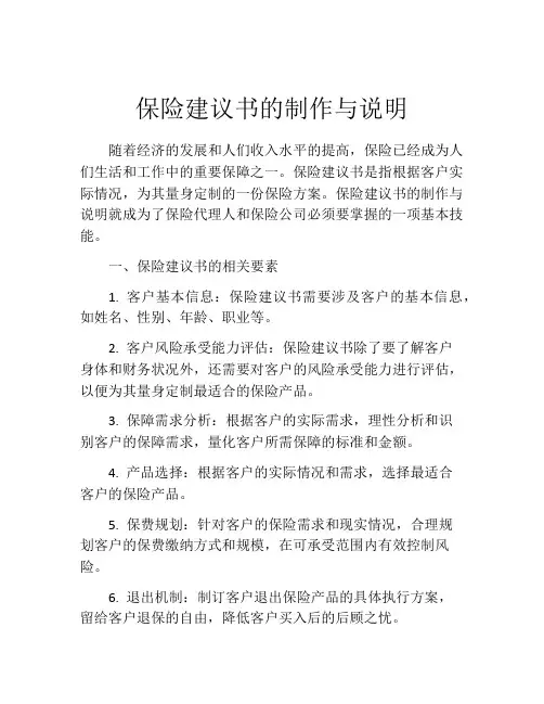 保险建议书的制作与说明