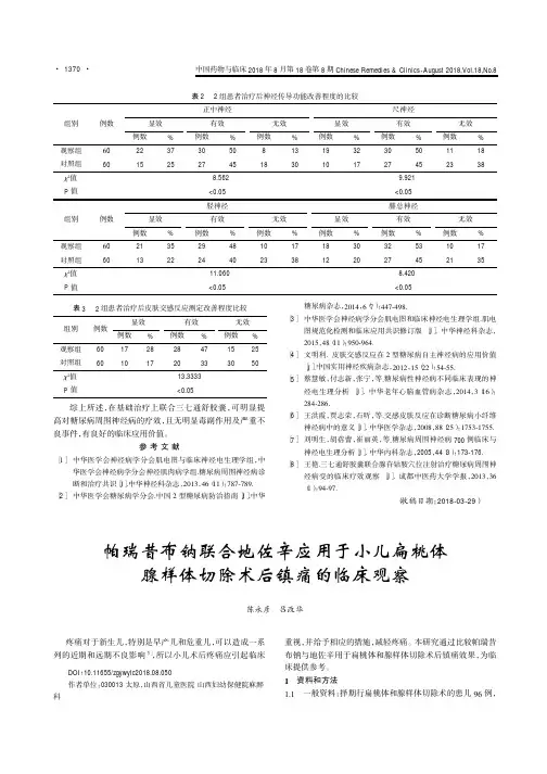 帕瑞昔布钠联合地佐辛应用于小儿扁桃体腺样体切除术后镇痛的临床观察