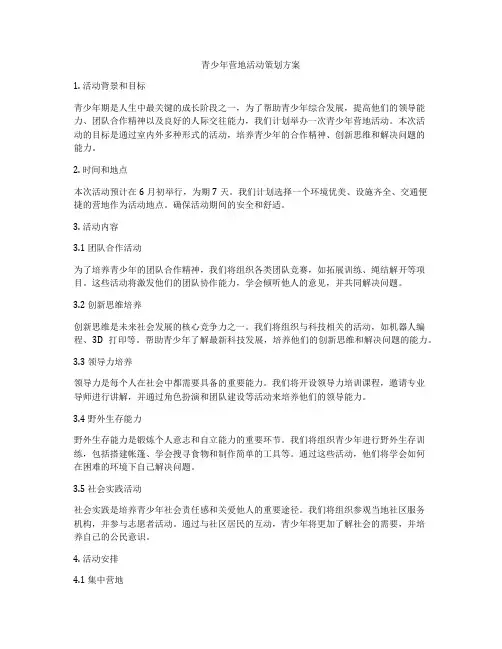 青少年营地活动策划方案