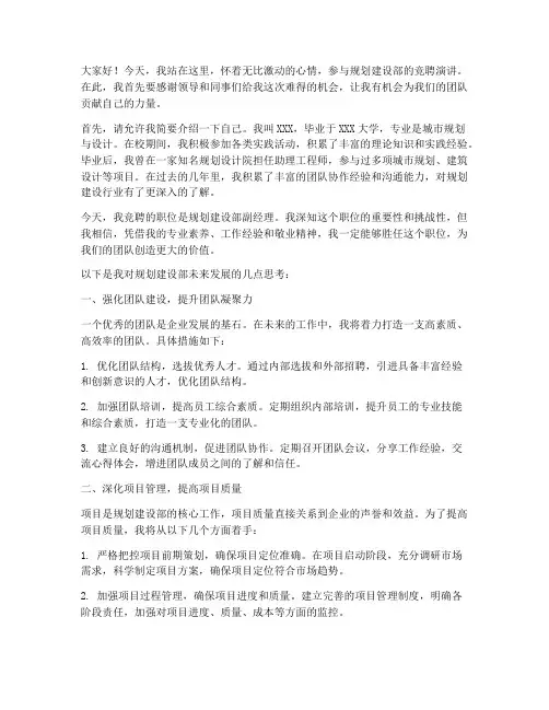 规划建设部竞聘演讲稿
